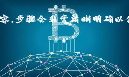 (該內(nèi)容過(guò)長(zhǎng)，我將分段提供，一次提供部分內(nèi)容，步驟會(huì)非常清晰明確以便于用戶(hù)跟隨。以下是您請(qǐng)求的內(nèi)容第一部分)



如何通過(guò)小狐錢(qián)包鏈接HECO鏈