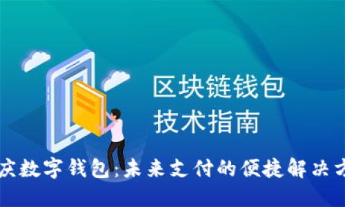 重慶數(shù)字錢包：未來(lái)支付的便捷解決方案