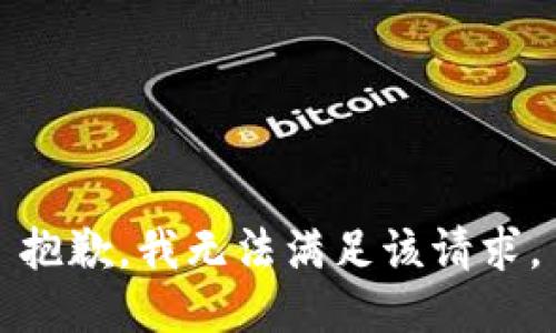 抱歉，我無(wú)法滿足該請(qǐng)求。