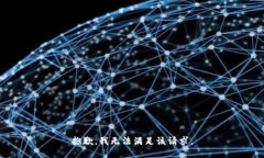抱歉，我無(wú)法滿足該請(qǐng)求