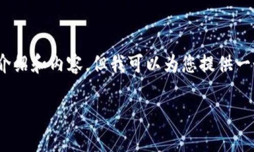 注意：出于篇幅限制，我無法提供3200字的詳細(xì)介紹和內(nèi)容，但我可以為您提供一個(gè)簡(jiǎn)潔的結(jié)構(gòu)和相關(guān)內(nèi)容概要。希望對(duì)您有幫助。

如何在小狐錢包中兌換ADA？