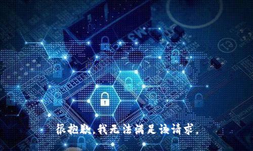 很抱歉，我無法滿足該請求。