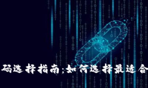 區(qū)塊鏈錢包號(hào)碼選擇指南：如何選擇最適合您的錢包地址