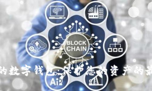 最安全的數(shù)字錢包：保護(hù)您的資產(chǎn)的最佳選擇