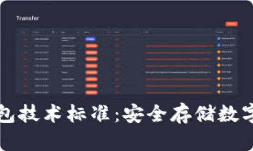 區(qū)塊鏈冷錢包技術(shù)標(biāo)準(zhǔn)：安全存儲數(shù)字資產(chǎn)的基石