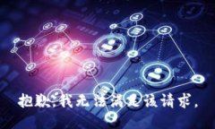 抱歉，我無法滿足該請求