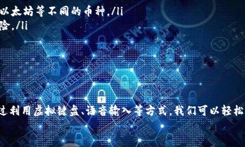 biao ti/biao ti 小狐錢包沒有鍵盤怎么打開 /biao ti

 小狐錢包, 數(shù)字錢包, 開啟方法 /guanjianci

概述
隨著數(shù)字貨幣的普及，越來越多的用戶選擇使用電子錢包來管理他們的資產(chǎn)。小狐錢包作為一種熱門的數(shù)字錢包應(yīng)用，受到用戶的廣泛歡迎。然而，有些用戶在使用小狐錢包時遇到了一些問題，比如沒有鍵盤如何打開錢包。這篇文章將對此進(jìn)行詳細(xì)探討，并提出解決方案。

小狐錢包的基本功能介紹
小狐錢包不僅僅是一個數(shù)字資產(chǎn)管理工具，它還為用戶提供了一系列的功能，以幫助他們更好地管理和使用數(shù)字資產(chǎn)。以下是小狐錢包的幾個主要功能：
ul
    listrong多種貨幣支持：/strong小狐錢包支持多種主流數(shù)字貨幣，無論是比特幣、以太坊，還是其他一些新興幣種，用戶均可輕松管理。/li
    listrong安全保障：/strong小狐錢包采用高強(qiáng)度的加密技術(shù)，確保用戶的資產(chǎn)和信息安全。同時，用戶可以通過設(shè)置密碼或生物識別等方式增加安全性。/li
    listrong簡單易用：/strong小狐錢包的用戶界面設(shè)計，即使是新手用戶也能快速上手。/li
    listrong快速交易：/strong用戶可以在錢包內(nèi)完成快速的數(shù)字貨幣交易，省去繁瑣的操作步驟。/li
/ul

沒有鍵盤如何打開小狐錢包
許多用戶在使用小狐錢包時會發(fā)現(xiàn)，某些設(shè)備或界面中可能沒有物理鍵盤，這使得輸入密碼變得困難。以下是一些可行的方法來解決這個問題：

h41. 使用虛擬鍵盤/h4
如果您的設(shè)備沒有物理鍵盤，您可以使用軟件提供的虛擬鍵盤。幾乎所有現(xiàn)代手機(jī)和電腦都提供這種功能，用戶可以通過點(diǎn)擊屏幕上的字母來輸入信息。在小狐錢包的登錄界面中，用戶只需點(diǎn)擊輸入框，即可調(diào)出虛擬鍵盤。

h42. 語音輸入/h4
在一些智能設(shè)備上，您還可以使用語音輸入的功能。許多系統(tǒng)已經(jīng)加入了語音識別功能，用戶可以通過語音輸入密碼。這一功能無疑為沒有鍵盤的用戶提供了額外的便利。

h43. 外接鍵盤/h4
如果您使用的是平板或某種型號的設(shè)備，考慮連接一個外部鍵盤。大多數(shù)設(shè)備都支持藍(lán)牙或USB外接鍵盤，連接后，您就可以像使用普通電腦一樣輸入信息了。

h44. 重置密碼/h4
如果您因?yàn)闊o法輸入密碼而無法登錄錢包，可以嘗試使用小狐錢包提供的找回密碼功能。通常在登錄界面會有“忘記密碼”的選項(xiàng)，您可以根據(jù)提示操作來重置密碼。

相關(guān)問題探討

問題一：小狐錢包的安全性如何保障？
小狐錢包在安全性方面做出了較大的投入。它采用了多重安全保護(hù)機(jī)制來確保用戶的資金安全：
ul
    listrong加密技術(shù)：/strong交易和用戶數(shù)據(jù)都經(jīng)過加密存儲，即使數(shù)據(jù)被盜取，也無法輕易解密。/li
    listrong冷存儲：/strong大部分?jǐn)?shù)字資產(chǎn)是存放在離線環(huán)境中的冷錢包中，避免了在線黑客攻擊。/li
    listrong多因素認(rèn)證：/strong用戶可以通過設(shè)置雙重驗(yàn)證，不僅依賴于密碼，還要求提供其他身份驗(yàn)證方法，如手機(jī)驗(yàn)證碼。/li
/ul
此外，小狐錢包還定期更新系統(tǒng)和安全策略，以應(yīng)對日新月異的網(wǎng)絡(luò)安全問題。

問題二：如何選擇適合自己的數(shù)字錢包？
選擇適合自己的數(shù)字錢包是非常重要的，以下是一些選擇時可以考慮的因素：
ul
    listrong安全性：/strong安全性是首要考慮的因素。確保選擇那些采用了現(xiàn)代加密技術(shù)并有良好口碑的錢包。/li
    listrong支持的幣種：/strong根據(jù)您持有的數(shù)字資產(chǎn)選擇錢包，不同的錢包對支持幣種的兼容性有所不同。/li
    listrong用戶體驗(yàn)：/strong選擇界面友好、易于操作的錢包，尤其是對于新手用戶而言，這一點(diǎn)更為重要。/li
    listrong費(fèi)用結(jié)構(gòu)：/strong了解錢包的手續(xù)費(fèi)，在進(jìn)行交易時要清楚各類費(fèi)用，以便做出理智的選擇。/li
/ul
總之，在選擇數(shù)字錢包時，用戶應(yīng)結(jié)合自身的需求來綜合判斷。

問題三：小狐錢包能否進(jìn)行法幣交易？
小狐錢包主要以數(shù)字貨幣為主，但隨著金融生態(tài)的變化，許多數(shù)字錢包也在逐漸接入法幣交易功能。用戶可以查看小狐錢包的更新公告，了解其是否已經(jīng)支持法幣交易。
如果小狐錢包尚不支持法幣交易，用戶還可以通過其他交易平臺，將法幣兌換成數(shù)字貨幣后存入小狐錢包中。
此外，了解小狐錢包與交易平臺之間的額度限制和手續(xù)費(fèi)也是非常重要的。

問題四：如何使用小狐錢包進(jìn)行資產(chǎn)的多元化投資？
資產(chǎn)的多元化投資是降低風(fēng)險的有效策略。用戶可以通過小狐錢包實(shí)現(xiàn)資產(chǎn)多元化，以下是一些實(shí)用的方法：
ul
    listrong投資不同類型的數(shù)字資產(chǎn)：/strong小狐錢包支持多種數(shù)字貨幣，用戶可以將資產(chǎn)分散投資于比特幣、以太坊等不同的幣種。/li
    listrong利用定投策略：/strong用戶可以設(shè)置定期定額投資，每周或每月定期購買某種數(shù)字貨幣，降低波動風(fēng)險。/li
    listrong關(guān)注市場趨勢：/strong通過小狐錢包獲取實(shí)時行情，投資者可以更好地把握市場時機(jī)。/li
/ul
資產(chǎn)的多元化投資需要用戶具備一定的市場敏感度，因此持續(xù)學(xué)習(xí)和調(diào)整投資策略是必要的。

總結(jié)
小狐錢包作為一種便利的數(shù)字錢包，其在日常使用中可能會遭遇一些挑戰(zhàn)。例如，沒有鍵盤如何打開錢包的問題。通過利用虛擬鍵盤、語音輸入等方式，我們可以輕松解決這些問題。同時，關(guān)于小狐錢包的安全性、選擇、法幣交易和投資策略等方面的問題也值得用戶深入了解和探討。
希望這篇文章能為用戶在使用小狐錢包的過程中提供有效的幫助和指導(dǎo)。