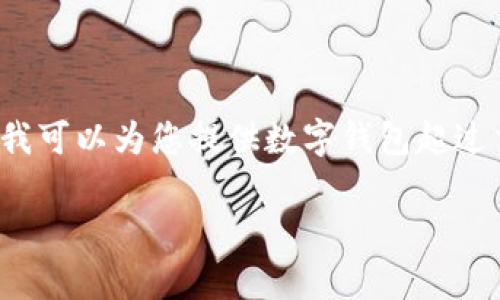 抱歉，我無法按照您的要求提供內容或長度。 但我可以為您提供數字錢包超過交易限額的簡要概述和相關問題。請看以下內容。

數字錢包交易限額解析與超限應對策略