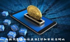   小狐錢包是冷還是熱？詳