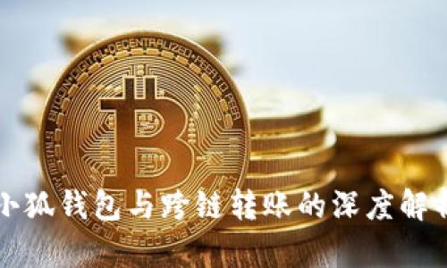 小狐錢(qián)包與跨鏈轉(zhuǎn)賬的深度解析