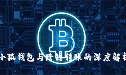 小狐錢(qián)包與跨鏈轉(zhuǎn)賬的深度解析