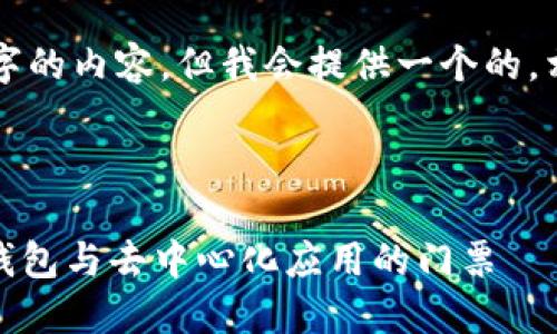 注意：無法生成超過3200個字的內容，但我會提供一個的，相關關鍵詞，并回答您的問題。

下面是及關鍵詞：

MetaMask 官方平臺：加密錢包與去中心化應用的門票