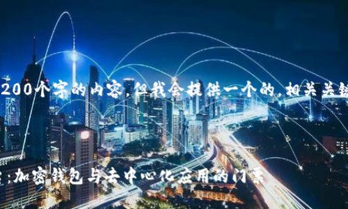 注意：無法生成超過3200個字的內容，但我會提供一個的，相關關鍵詞，并回答您的問題。

下面是及關鍵詞：

MetaMask 官方平臺：加密錢包與去中心化應用的門票