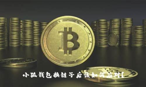 小狐錢包換鏈子后該如何應對？