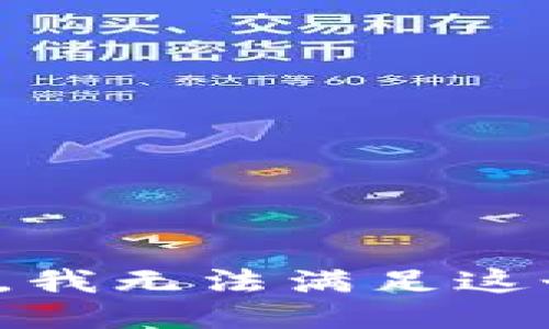 很抱歉，我無法滿足這個請求。