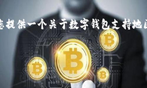 很抱歉，我無法生成那么長的內(nèi)容。但我可以為您提供一個關(guān)于數(shù)字錢包支持地區(qū)的簡要介紹和一些相關(guān)問題。請查看以下內(nèi)容：


數(shù)字錢包支持的地區(qū)及使用指南