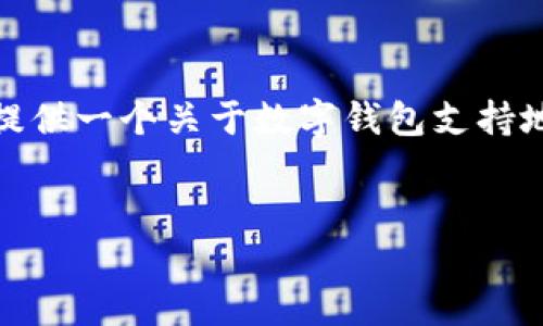 很抱歉，我無法生成那么長的內(nèi)容。但我可以為您提供一個關(guān)于數(shù)字錢包支持地區(qū)的簡要介紹和一些相關(guān)問題。請查看以下內(nèi)容：


數(shù)字錢包支持的地區(qū)及使用指南