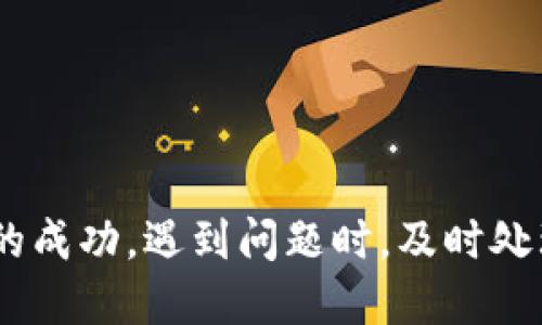 借助小狐錢包轉(zhuǎn)幣到交易所的詳細(xì)指南

關(guān)鍵詞：
小狐錢包, 轉(zhuǎn)幣, 交易所/guanjianci

隨著數(shù)字貨幣的迅猛發(fā)展，越來越多的人開始使用各種數(shù)字錢包來管理自己的虛擬資產(chǎn)。在眾多數(shù)字錢包中，小狐錢包憑借其便利性和安全性的特點(diǎn)，吸引了大量用戶的關(guān)注。很多用戶在完成交易或投資時，會需要將錢包中的幣種轉(zhuǎn)移到交易所進(jìn)行交易。本文將詳細(xì)介紹如何將小狐錢包中的幣轉(zhuǎn)到交易所，以及在此過程中可能遇到的問題和解決方案。

小狐錢包是什么？
小狐錢包是一款熱門的數(shù)字資產(chǎn)錢包，支持多種虛擬貨幣的存儲與管理。其界面簡潔直觀，操作簡單易懂，適合不同層次的用戶。用戶可以通過小狐錢包輕松進(jìn)行數(shù)字貨幣的充值、提現(xiàn)、轉(zhuǎn)賬、交易等操作。此外，小狐錢包還增加了安全保護(hù)措施，如多重身份驗(yàn)證和加密技術(shù)，使得用戶的資產(chǎn)更加安全。

小狐錢包的優(yōu)點(diǎn)在于，它不僅可以實(shí)現(xiàn)跨鏈資產(chǎn)的管理，還提供了實(shí)時行情的查詢，方便用戶根據(jù)市場情況進(jìn)行決策。因此，無論是初學(xué)者還是資深的投資者，都會在小狐錢包中找到適合自己的功能和工具。

如何將小狐錢包中的幣轉(zhuǎn)到交易所？
將小狐錢包中的幣轉(zhuǎn)移到交易所是一個相對簡單的過程，但需要用戶注意一些細(xì)節(jié)，以確保轉(zhuǎn)賬的安全和成功。以下是具體的步驟：

ol
listrong選擇合適的交易所：/strong在準(zhǔn)備將幣轉(zhuǎn)出之前，首先需要確認(rèn)你要轉(zhuǎn)入的交易所是否支持你要轉(zhuǎn)出的幣種。/li
listrong注冊并驗(yàn)證交易所賬戶：/strong如果你還沒有交易所的賬戶，需先注冊并完成身份驗(yàn)證。這一步驟確保你的賬戶能夠正常接收轉(zhuǎn)賬的幣種。/li
listrong獲取交易所的充值地址：/strong進(jìn)入交易所賬戶，選擇對應(yīng)的幣種，點(diǎn)擊“充值”按鈕。你會看到一個特定的充值地址，這是你小狐錢包轉(zhuǎn)幣所需的地址。/li
listrong打開小狐錢包：/strong在小狐錢包中，找到你需要轉(zhuǎn)出的幣種，點(diǎn)擊轉(zhuǎn)賬或提幣功能。/li
listrong輸入充值地址及金額：/strong將交易所的充值地址復(fù)制粘貼到小狐錢包中，并輸入你希望轉(zhuǎn)移的金額。/li
listrong確認(rèn)轉(zhuǎn)賬：/strong檢查地址和金額后，確認(rèn)轉(zhuǎn)賬。此時，小狐錢包可能會要求你進(jìn)行二次驗(yàn)證，以確保交易安全。/li
listrong等待確認(rèn)：/strong轉(zhuǎn)賬完成后，可以在交易所的“充值記錄”中查看到這筆款項的狀態(tài)。根據(jù)不同的區(qū)塊鏈網(wǎng)絡(luò)，確認(rèn)時間可能會有所不同。/li
listrong完成交易：/strong一旦轉(zhuǎn)賬被確認(rèn)，你就可以開始在交易所進(jìn)行買賣操作了。/li
/ol

轉(zhuǎn)幣過程中需要注意的問題
雖然轉(zhuǎn)幣過程很簡單，但用戶在操作時仍然需要留意幾個方面：

ol
listrong地址正確性：/strong轉(zhuǎn)賬地址一旦填錯，資產(chǎn)將無法追回。因此，用戶在粘貼或輸入地址時務(wù)必要仔細(xì)核對。/li
listrong網(wǎng)絡(luò)費(fèi)用：/strong不同幣種的轉(zhuǎn)賬過程會產(chǎn)生一定的網(wǎng)絡(luò)費(fèi)用，確保錢包中有足夠的余額支付這筆費(fèi)用。/li
listrong轉(zhuǎn)賬時間：/strong加密貨幣的網(wǎng)絡(luò)擁堵程度可能影響轉(zhuǎn)賬速度，因此要預(yù)留足夠的時間以應(yīng)對任何潛在的問題。/li
listrong多次小額轉(zhuǎn)賬：/strong如果金額較大，可以考慮分多次轉(zhuǎn)賬，以降低一筆交易失敗的風(fēng)險。/li
/ol

常見問題解答
h41. 如果未收到轉(zhuǎn)賬，應(yīng)該如何處理？/h4
轉(zhuǎn)賬未收到的情況非常常見，可能由以下幾個原因?qū)е拢?
ol
listrong網(wǎng)絡(luò)擁堵：/strong某些時候，由于網(wǎng)絡(luò)的擁堵，轉(zhuǎn)賬確認(rèn)時間會延遲。這種情況下，建議耐心等待。/li
listrong地址錯誤：/strong如果輸入的地址有誤，就會導(dǎo)致轉(zhuǎn)賬到錯誤賬戶，無法找到對應(yīng)的資產(chǎn)。這時，地址若屬于其他用戶，資產(chǎn)將無法恢復(fù)。/li
listrong轉(zhuǎn)賬費(fèi)用不足：/strong如果錢包中支付的轉(zhuǎn)賬費(fèi)用不足，可能導(dǎo)致交易失敗，資產(chǎn)也不會被轉(zhuǎn)出。/li
/ol

如果你在等待合理時間后仍未收到款項，可以訪問區(qū)塊鏈瀏覽器使用轉(zhuǎn)賬哈希進(jìn)行查詢，看交易是否完成。如果確認(rèn)未完成，請聯(lián)系小狐錢包的客服，并提供明顯的轉(zhuǎn)賬證明。

h42. 轉(zhuǎn)幣的手續(xù)費(fèi)如何計算？/h4
轉(zhuǎn)幣的手續(xù)費(fèi)通常由區(qū)塊鏈網(wǎng)絡(luò)決定，不同幣種、不同交易所可能會收費(fèi)不同的手續(xù)費(fèi)。一般來說，手續(xù)費(fèi)的計算與以下因素相關(guān)：

ol
listrong網(wǎng)絡(luò)擁堵程度：/strong當(dāng)網(wǎng)絡(luò)交易量劇增時，礦工們可能會提高手續(xù)費(fèi)以優(yōu)先處理你的交易。/li
listrong交易大小：/strong某些幣種根據(jù)交易數(shù)據(jù)大小收費(fèi)，大數(shù)據(jù)的交易會相對較貴。/li
listrong錢包設(shè)置：/strong在小狐錢包中，你可以手動調(diào)整交易手續(xù)費(fèi)。通常有低、中、高三個選擇。/li
/ol

用戶可以在行使轉(zhuǎn)賬操作前，查看相應(yīng)幣種的手續(xù)費(fèi)以做出決策。在小狐錢包的界面上，系統(tǒng)會顯示當(dāng)前的手續(xù)費(fèi)標(biāo)準(zhǔn)，以幫助用戶進(jìn)行選擇。

h43. 轉(zhuǎn)幣失敗的原因及解決辦法/h4
轉(zhuǎn)幣失敗可能是多方面的，用戶在使用小狐錢包轉(zhuǎn)幣時，需謹(jǐn)慎操作，以下是一些常見失敗原因及應(yīng)對措施：

ol
listrong地址錯誤：/strong如前所述，確保地址正確。如果發(fā)現(xiàn)轉(zhuǎn)賬地址有誤，請立即停止轉(zhuǎn)賬，并核查正確地址。/li
listrong余額不足：/strong如果錢包中金額不足以支付手續(xù)費(fèi)或轉(zhuǎn)賬金額，交易將無法完成。/li
listrong網(wǎng)絡(luò)問題：/strong檢查你的網(wǎng)絡(luò)連接，確保你在良好網(wǎng)絡(luò)狀態(tài)下進(jìn)行轉(zhuǎn)賬。/li
listrong錢包安全性措施：/strong若小狐錢包啟用了額外的安全驗(yàn)證，用戶需按照提示完成二次驗(yàn)證。/li
/ol

針對不同原因，用戶應(yīng)及時采取措施，確保資產(chǎn)的安全。同時，建議及時和小狐錢包的客服聯(lián)系，獲取進(jìn)一步幫助。

h44. 使用小狐錢包的安全性如何提升？/h4
數(shù)字資產(chǎn)的安全性是每位用戶都十分關(guān)注的。以下是提升小狐錢包安全性的方法：

ol
listrong啟用多重身份驗(yàn)證：/strong在小狐錢包中，你可以為賬戶功能啟用額外的雙重驗(yàn)證功能，提高安全性。/li
listrong定期更新密碼：/strong定時為錢包設(shè)置新的高強(qiáng)度密碼，可以有效防止賬戶被盜用。/li
listrong不要與他人分享私鑰：/strong私鑰是訪問數(shù)字資產(chǎn)的唯一憑證，切勿分享或記錄在不安全的地方。/li
listrong維護(hù)軟件更新：/strong小狐錢包會定期更新以修復(fù)可能的安全漏洞，保持軟件的最新版本以確保更好的安全防護(hù)。/li
/ol

通過以上措施，用戶可以在使用小狐錢包的過程中降低資產(chǎn)安全風(fēng)險，安心進(jìn)行數(shù)字貨幣投資。

總結(jié)
小狐錢包為用戶提供了方便快捷的轉(zhuǎn)幣功能，使得數(shù)字資產(chǎn)的管理更為高效。在將資產(chǎn)轉(zhuǎn)到交易所的過程中，用戶需要對操作流程及注意事項有了解，以確保轉(zhuǎn)賬的成功。遇到問題時，及時處理及反饋可以幫助盡快解決問題。在保證安全的前提下，用戶可以更加安心地進(jìn)行數(shù)字貨幣的投資與交易。