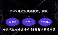 小狐錢包轉(zhuǎn)賬是否收費(fèi)？