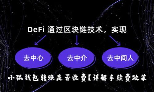 小狐錢包轉(zhuǎn)賬是否收費？詳解手續(xù)費政策