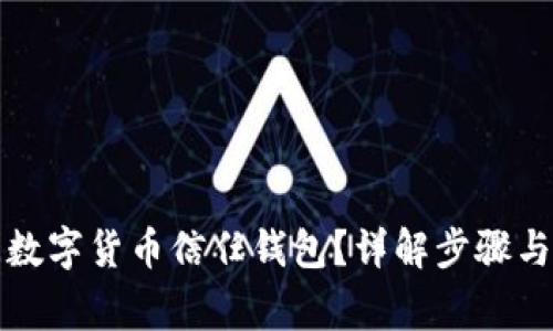 如何關(guān)閉數(shù)字貨幣信任錢包？詳解步驟與注意事項(xiàng)