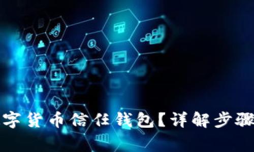 如何關(guān)閉數(shù)字貨幣信任錢包？詳解步驟與注意事項(xiàng)