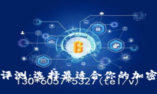 數(shù)字貨幣錢包評測：選擇最適合你的加密資產(chǎn)管理工具