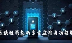 : 區(qū)塊鏈錢包的多重應(yīng)用與