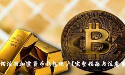如何注冊加密貨幣錢包賬戶？完整指南與注意事項