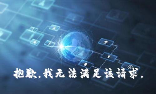 抱歉，我無法滿足該請求。