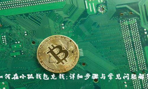 如何在小狐錢包充錢：詳細(xì)步驟與常見問(wèn)題解答