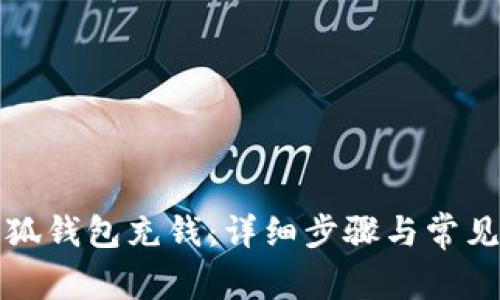 如何在小狐錢包充錢：詳細(xì)步驟與常見問(wèn)題解答
