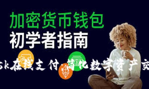 MetaMask在線支付：簡(jiǎn)化數(shù)字資產(chǎn)交易的未來(lái)