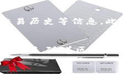 
部署智能合約的終極指南：使用MetaMask

MetaMask, 部署合約, 智能合約/guanjianci

前言
在去中心化金融（DeFi）和區(qū)塊鏈技術迅速發(fā)展的時代，智能合約作為其核心元素得到了廣泛應用。開發(fā)者們需要一個強大的工具來管理和部署這些合約，其中MetaMask成為了最受歡迎的錢包和開發(fā)工具之一。本文將為您詳細介紹如何使用MetaMask部署智能合約，同時解答一些您可能會遇到的相關問題。

MetaMask簡介
MetaMask是一個以太坊和ERC20代幣錢包，用戶可以通過瀏覽器擴展或移動應用程序使用。它允許用戶管理和交易以太坊資產，連接去中心化應用（DApp），并與區(qū)塊鏈交互。由于其簡單易用的界面和強大的功能，MetaMask成為了開發(fā)者部署智能合約的熱門選擇。

部署智能合約的準備工作
在學習如何使用MetaMask部署智能合約之前，我們需要做好一些準備工作。首先，您需要確保您已經安裝了MetaMask錢包，并獲得了一些以太坊（ETH）以支付部署合約的交易費用。其次，您需要有一定的編程基礎，特別是在Solidity語言和以太坊開發(fā)框架（如Truffle或Hardhat）方面。

如何用MetaMask部署智能合約
h4步驟1：創(chuàng)建和連接您的MetaMask賬戶/h4
在瀏覽器中安裝MetaMask擴展程序，并創(chuàng)建一個新的錢包賬戶。確保將助記詞妥善保存，因為它是恢復賬戶的重要信息。創(chuàng)建完成后，通過訪問設置菜單，了解您的賬戶地址和可用的以太坊余額。

h4步驟2：編寫智能合約/h4
智能合約通常用Solidity語言編寫。根據(jù)您的需求，使用編程環(huán)境（如Remix或Visual Studio Code）創(chuàng)建一個新的Solidity文件并編寫合約代碼。您的合約代碼需要包含必要的功能，如數(shù)據(jù)存儲、轉賬機制和其他智能合約邏輯。

h4步驟3：編譯智能合約/h4
使用Solidity編譯器編譯您的合約代碼，以確保沒有語法錯誤和邏輯漏洞。編譯過程中，您將獲得合約的字節(jié)碼和ABI（應用程序二進制接口），這些信息在部署合約時非常重要。

h4步驟4：連接到以太坊網絡/h4
在MetaMask中選擇要連接的以太坊網絡，您可以選擇主網或測試網（如Ropsten或Rinkeby）。連接到合適的網絡后，確保您的MetaMask錢包中有足夠的以太坊余額來支付部署合約的燃料費用。

h4步驟5：部署合約/h4
在開發(fā)環(huán)境（如Remix）中，選擇“部署（Deploy）”選項，將字節(jié)碼和ABI復制到相應的字段中，選擇“MetaMask”作為您的錢包選項并提交交易。MetaMask將彈出窗口，要求您確認交易并支付燃料費用。確認交易后，您的合約將被部署到區(qū)塊鏈上。

常見問題解答

1. 什么是智能合約？它的應用場景有哪些？
智能合約是一種自執(zhí)行的合約，其條款直接以代碼的形式寫入計算機程序中。在區(qū)塊鏈上，智能合約通過代碼實現(xiàn)項目或協(xié)議的業(yè)務邏輯。它們被廣泛應用于去中心化金融、供應鏈管理、身份驗證、物聯(lián)網、資產交易等多種場景。這種自動執(zhí)行的特性大大提高了交易的效率，降低了人為干預和出錯的幾率。

2. 部署合約需要哪些成本和費用？如何這些費用？
部署智能合約需要支付以太坊網絡的交易費用。這些費用通常是根據(jù)網絡的熾熱程度和交易復雜性計算的。要費用，開發(fā)者可以選擇在網絡空閑時進行部署，使用更高效的代碼，或選擇合理的網絡（如測試網）進行測試，以減少潛在的經濟損失。

3. 如何確保智能合約的安全性？
智能合約的安全性至關重要，因為一旦部署，合約的規(guī)則和條款不能輕易修改。開發(fā)者可以通過進行代碼審計、使用技術工具（例如Slither或MythX）進行自動化檢測、與其他開發(fā)者進行代碼共享和討論等方式來確保合約的安全性。此外，嚴格遵循安全開發(fā)的最佳實踐也是防范安全風險的有效策略。

4. 如何跟蹤和管理已部署的合約？
跟蹤和管理已部署的合約通常涉及到智能合約地址的保存和使用。在以太坊區(qū)塊鏈上，您可以使用區(qū)塊瀏覽器（如Etherscan）查詢合約的狀態(tài)、交易歷史等信息。此外，開發(fā)者可以通過設計用戶界面或編寫腳本與合約交互，來管理合約狀態(tài)和執(zhí)行相關操作。

結論
MetaMask為開發(fā)者提供了便利的工具來部署智能合約。通過精簡的步驟，開發(fā)者能夠快速構建和發(fā)布自己的合約，實現(xiàn)在以太坊區(qū)塊鏈上的各種應用。隨著區(qū)塊鏈技術的不斷發(fā)展，智能合約的應用將越來越廣泛，掌握如何使用MetaMask部署合約的知識，將為您的職業(yè)生涯和項目成功奠定基礎。

以上內容約3200字，詳細介紹了MetaMask和智能合約的相關內容及其應用。希望以上信息對您有所幫助！