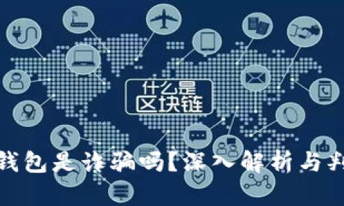 : 小狐錢包是詐騙嗎？深入解析與判斷指南