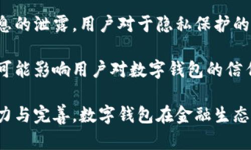 biao ti央行研發(fā)數(shù)字錢包公司：推動金融科技革新/biao ti
數(shù)字錢包, 央行, 金融科技/guanjianci

隨著科技的迅猛發(fā)展，數(shù)字錢包的應用日益廣泛，成為人們日常支付的重要工具。中國央行（人民銀行）在這一背景下，積極研發(fā)并推廣數(shù)字錢包，以推動金融科技的革新，促進經(jīng)濟的數(shù)字化轉型。

數(shù)字錢包的核心作用是提供便捷的支付方式，無論是在實體店鋪還是在線購物中，用戶只需通過手機或其他智能設備即可完成交易。央行研發(fā)數(shù)字錢包不僅是金融科技變革的需要，也是提高國家金融體系效率的重要舉措。

## 數(shù)字錢包的概念與發(fā)展歷程

數(shù)字錢包，又稱電子錢包，是一種存儲數(shù)字貨幣或電子現(xiàn)金的在線應用程序，允許用戶通過手機、電腦等設備進行支付、轉賬及儲值。相較于傳統(tǒng)的現(xiàn)金支付，數(shù)字錢包省去了攜帶現(xiàn)金的麻煩，提供了更高效便捷的支付體驗。

早在20世紀90年代，數(shù)字錢包的雛形就已出現(xiàn)，隨著互聯(lián)網(wǎng)的發(fā)展，特別是智能手機的普及，數(shù)字錢包逐漸從概念走向現(xiàn)實。如今，包括支付寶、微信支付等在內的多種數(shù)字錢包在中國市場上得到了廣泛應用。

在全球范圍內，主要國家的央行也開始關注數(shù)字錢包的發(fā)展。2019年，中國人民銀行公布了法定數(shù)字貨幣的研發(fā)計劃，旨在提高貨幣流通效率，維護金融穩(wěn)定，提升國家整體經(jīng)濟的競爭力。

## 央行研發(fā)數(shù)字錢包的目的與意義

央行研發(fā)數(shù)字錢包的主要目的在于推進金融科技的發(fā)展，支付系統(tǒng)的效率，增強金融體系的安全性。通過數(shù)字錢包，央行希望提升金融產(chǎn)品和服務的可得性，使更多的人能夠便利地享受金融服務。

具體來說，央行研發(fā)數(shù)字錢包有以下幾個重要意義：

1. **提升支付效率**：數(shù)字錢包使得支付過程更加迅速，減少了傳統(tǒng)支付方式的等待時間，提升了消費者的購物體驗。

2. **增強金融可及性**：尤其在農(nóng)村和偏遠地區(qū)，央行為人們提供數(shù)字錢包服務，有助于打破城鄉(xiāng)、區(qū)域之間的金融服務差異，促進普惠金融的發(fā)展。

3. **加強金融監(jiān)管**：通過央行推出的數(shù)字錢包，能夠更好地掌握資金流向，有助于防范金融風險，維護金融穩(wěn)定。

4. **數(shù)字經(jīng)濟的推動**：數(shù)字錢包的發(fā)展與國家的數(shù)字經(jīng)濟戰(zhàn)略密切相關，通過推動數(shù)字錢包的普及，有助于助力數(shù)字經(jīng)濟的整體發(fā)展。

## 央行數(shù)字錢包的安全性與隱私保護

在研發(fā)數(shù)字錢包時，央行十分重視用戶的安全性與隱私保護問題。數(shù)字錢包的安全性主要包括用戶信息的保護與交易安全性。

首先，用戶信息的保護措施主要體現(xiàn)在賬戶的登錄與交易認證上，央行將在數(shù)字錢包中引入多重身份驗證技術，如生物識別技術（指紋、臉部識別等）、動態(tài)密碼等，確保用戶信息不被泄露。

其次，在交易安全性方面，央行將建立完善的監(jiān)控與反欺詐機制，通過大數(shù)據(jù)分析體系實時監(jiān)控交易行為，及時發(fā)現(xiàn)和防范可疑交易。此外，央行還將對第三方商家進行審核，確保他們的合規(guī)性與信息安全。

在隱私保護方面，央行強調不收集用戶的敏感信息，用戶的交易記錄將會加密存儲，只有在合法合規(guī)的情況下，才會允許第三方機構進行數(shù)據(jù)訪問，以保證用戶的隱私權益。

## 數(shù)字錢包對傳統(tǒng)銀行業(yè)務的影響

數(shù)字錢包的迅速崛起給傳統(tǒng)銀行帶來了巨大的挑戰(zhàn)與機遇。傳統(tǒng)銀行普遍依賴柜面業(yè)務和線下服務，而數(shù)字錢包的興起使得用戶的支付方式發(fā)生了轉變，傳統(tǒng)銀行面臨著客戶流失的風險。

首先，數(shù)字錢包的便利性和即時性使得越來越多的消費者選擇在線支付，減少了對傳統(tǒng)銀行柜面服務的依賴。這種變化促使傳統(tǒng)銀行必須加快數(shù)字化轉型，提升線上服務的便捷性與用戶體驗。

其次，數(shù)字錢包的普及對傳統(tǒng)銀行的收入來源也帶來了沖擊。由于數(shù)字錢包通常不收取或低額收取交易費用，消費者的支付習慣改變使得傳統(tǒng)銀行的交易手續(xù)費和其他收入受到影響。

面對這種挑戰(zhàn)，傳統(tǒng)銀行迫切需要做出調整，積極開發(fā)自己的數(shù)字錢包或合作開發(fā)金融科技產(chǎn)品，以此獲得市場競爭優(yōu)勢。同時，傳統(tǒng)銀行也可以利用自身的信用保障與客戶關系，實現(xiàn)與數(shù)字錢包的有機結合，提供附加值服務人口譜。

## 未來數(shù)字錢包的發(fā)展方向

未來，數(shù)字錢包的發(fā)展將呈現(xiàn)出以下幾個方向：

1. **技術創(chuàng)新**：持續(xù)推動大數(shù)據(jù)、區(qū)塊鏈、人工智能等技術在數(shù)字錢包中的應用，以提升支付的安全性和效率。

2. **跨平臺融合**：未來的數(shù)字錢包將更加強調跨平臺的應用，不僅支持線上購物支付，還可與線下商家進行無縫銜接，提供更全面的消費體驗。

3. **國際化**：隨著數(shù)字錢包的普及，未來可能會出現(xiàn)國際化的支付解決方案，使得用戶在跨境交易時也能便捷使用數(shù)字錢包。

4. **個性化服務**：隨著用戶需求的多樣化，未來的數(shù)字錢包將提供更多個性化的服務，如消費記錄分析、智能理財建議等，實現(xiàn)真正的智能化金融服務。

## 相關問題的深入探討

### 1. 數(shù)字錢包對消費者的影響有哪些？

數(shù)字錢包的普及對于消費者的影響是深遠的，從支付方式到消費習慣都發(fā)生了顯著變化。

首先，數(shù)字錢包的便捷性和高效性改變了人們的支付習慣。用戶不再需要攜帶現(xiàn)金或者實體信用卡，通過手機便可實現(xiàn)快速支付，減少了排隊等待的時間，提高了購物的樂趣。

其次，數(shù)字錢包為消費者提供了更多選擇，用戶可以根據(jù)自身需求選擇不同的數(shù)字錢包品牌，享受不同的優(yōu)惠活動與功能。各大數(shù)字錢包提供商也競爭激烈，通過推出各種各樣的活動來增加用戶粘性。

此外，數(shù)字錢包還能夠提供消費記錄，幫助消費者理清自己的消費情況，合理規(guī)劃預算與支出。這種透明化的消費記錄有助于用戶進行合理消費，提高理財能力。

當然，數(shù)字錢包的廣泛使用也帶來了隱私與安全的問題，用戶的個人信息和支付數(shù)據(jù)面臨被泄露的風險，這導致消費者對于個人信息保護的關注增加，使得用戶在使用數(shù)字錢包時更敏感與謹慎。

### 2. 各國央行在研發(fā)數(shù)字錢包方面的實踐啟示是什么？

各國央行在研發(fā)數(shù)字錢包的過程中積累了豐富的經(jīng)驗，這些經(jīng)驗對于中國央行的數(shù)字錢包研發(fā)具有重要的參考和借鑒意義。

首先，許多國家投入資金與技術對研發(fā)數(shù)字錢包的相關項目進行研發(fā)和測試，如瑞典的電子克朗項目、歐洲央行的數(shù)字歐元研究等。這意味著，應對金融科技的挑戰(zhàn)，各國央行都重視資源的投入以及政策的支持。

其次，數(shù)字錢包的用戶體驗設計至關重要，很多國家央行在研發(fā)數(shù)字錢包時，注重用戶的界面友好性與功能實用性，確保用戶能夠順利使用數(shù)字錢包進行支付、轉賬等操作。

晦，央行是政策的制定者，相應的法律法規(guī)與監(jiān)管機制也必須跟上。數(shù)字錢包的推出須建立在法律法規(guī)的框架內，確保用戶資金安全與個人信息保護。通過建立合理的監(jiān)管機制，央行能夠維護金融市場的穩(wěn)定與安全。

### 3. 數(shù)字錢包的市場現(xiàn)狀如何？

數(shù)字錢包在當今市場中已經(jīng)成為一個蓬勃發(fā)展的領域，隨著用戶需求的增加和金融科技的發(fā)展，數(shù)字錢包的市場現(xiàn)狀呈現(xiàn)出以下幾個特點。

首先，用戶基數(shù)持續(xù)增加，尤其是在年輕一代中，數(shù)字錢包已成為最受歡迎的支付方式之一。越來越多的消費者青睞通過數(shù)字錢包進行在線支付，得益于其便捷性和安全性。

其次，各大科技公司、金融機構和初創(chuàng)企業(yè)紛紛投入數(shù)字錢包的研發(fā)與市場推廣，市場競爭日益激烈。每個企業(yè)都希望通過提供差異化的產(chǎn)品與服務來吸引用戶，促使數(shù)字錢包市場不斷創(chuàng)新。

最后，數(shù)字錢包的應用場景正在不斷擴展，從單一的支付手段向綜合金融服務轉型，與信貸、投資等金融業(yè)務逐步結合，形成完整的金融生態(tài)鏈。

### 4. 數(shù)字錢包的挑戰(zhàn)與未來展望是什么？

盡管數(shù)字錢包在市場中快速發(fā)展，但它仍面臨著諸多挑戰(zhàn)，如安全性問題、用戶隱私保護、政策法規(guī)滯后等。全新的挑戰(zhàn)和機遇并存也為數(shù)字錢包的未來發(fā)展提供了廣闊的空間。

首先，安全問題始終是用戶最為擔心的。在互聯(lián)網(wǎng)金融領域，隨著網(wǎng)絡攻擊和欺詐手段的不斷升級，央行及相關公司必須采取更高標準的安全技術和措施，來保護用戶的數(shù)據(jù)安全，增強用戶的信心。

其次，用戶隱私也是一個重要問題，數(shù)字錢包在處理用戶數(shù)據(jù)時必須符合相關法律法規(guī)，避免用戶信息的泄露。用戶對于隱私保護的需求將促進數(shù)字錢包在數(shù)據(jù)管理和使用上采取更為嚴格的政策。

再次，政策環(huán)境的變化可能會影響數(shù)字錢包的發(fā)展。政策滯后或政策變動會導致市場的不確定性，并可能影響用戶對數(shù)字錢包的信任。因此，監(jiān)管機構需密切關注數(shù)字錢包市場的動態(tài)，及時出臺適應性的政策法規(guī)。

總體來看，數(shù)字錢包行業(yè)充滿潛力，未來將在技術創(chuàng)新與用戶體驗提升方面持續(xù)發(fā)展。通過持續(xù)的努力與完善，數(shù)字錢包在金融生態(tài)系統(tǒng)中將發(fā)揮越來越重要的作用，為用戶帶來更加便利、安全的金融體驗。
