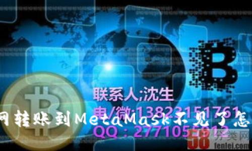 : 火幣網(wǎng)轉(zhuǎn)賬到MetaMask不見(jiàn)了怎么處理？