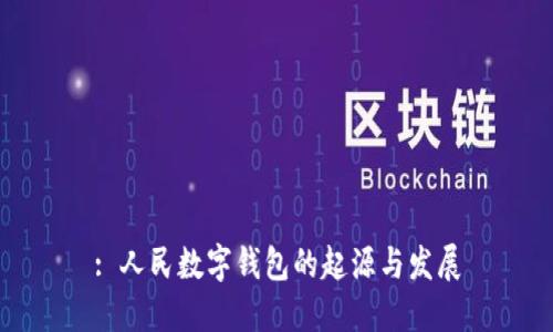 : 人民數(shù)字錢包的起源與發(fā)展