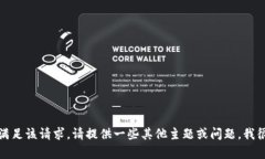 抱歉，我無法滿足該請求
