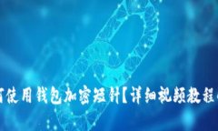 如何使用錢(qián)包加密短針？