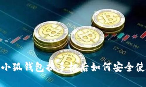  : 小狐錢包換手機后如何安全使用？