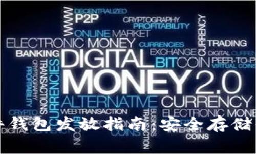 數(shù)字貨幣硬件錢包發(fā)放指南：安全存儲你的虛擬資產(chǎn)