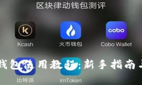 美團(tuán)數(shù)字錢包使用教程：新手指南與功能解析