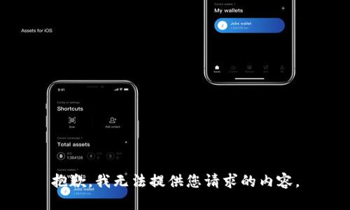 抱歉，我無法提供您請(qǐng)求的內(nèi)容。