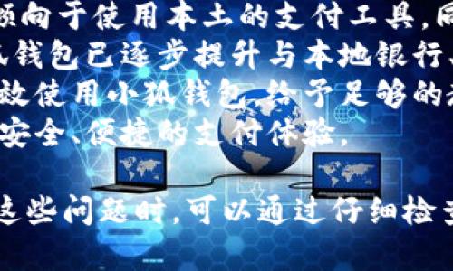 / 小狐錢包登錄問題解決指南 /  
 小狐錢包, 登錄問題, 在線支付 /guanjianci  

小狐錢包是一款受到用戶廣泛歡迎的在線支付工具，它以其便捷的支付體驗(yàn)和豐富的功能吸引了大量用戶。然而，在使用過程中，部分用戶可能會(huì)遇到登錄不進(jìn)去的困擾，這不僅影響到他們的支付體驗(yàn)，也可能給他們帶來不必要的麻煩。本文將詳細(xì)探討為何小狐錢包無法登錄，并提供解決方案，以及常見問題的解答。

1. 用戶名或密碼輸入錯(cuò)誤
在嘗試登錄小狐錢包時(shí)，最常見的問題是輸入錯(cuò)誤的用戶名或密碼。很多用戶在輸入賬戶信息時(shí)，可能會(huì)因?yàn)榇中拇笠舛鴮?dǎo)致錯(cuò)誤。用戶名通常是用戶注冊(cè)時(shí)所使用的郵箱或手機(jī)號(hào)，而密碼則是用戶自己設(shè)定的。確保用戶名和密碼的正確性，包括檢查大小寫、數(shù)字和特殊字符是否輸入準(zhǔn)確。
如果用戶不記得自己的密碼，可以嘗試使用“忘記密碼”功能。這一功能通常會(huì)通過用戶的注冊(cè)郵箱或手機(jī)發(fā)送重置密碼的鏈接或驗(yàn)證碼，允許用戶重新設(shè)置密碼。重要的是，應(yīng)避免使用與其他賬戶相同的密碼，以提高安全性。

2. 網(wǎng)絡(luò)連接問題
在使用小狐錢包的過程中，良好的網(wǎng)絡(luò)連接是必不可少的。如果用戶的網(wǎng)絡(luò)不穩(wěn)定或連接速度較慢，登錄操作可能會(huì)失敗。通常情況下，Wi-Fi和移動(dòng)數(shù)據(jù)網(wǎng)絡(luò)都會(huì)受到環(huán)境因素影響，比如信號(hào)不穩(wěn)定或過載。
解決這一問題的方法包括切換網(wǎng)絡(luò)、檢查其他應(yīng)用的網(wǎng)絡(luò)連接是否正常，以及重啟路由器或設(shè)備。用戶還可以嘗試在不同的時(shí)間段登錄，因?yàn)榫W(wǎng)絡(luò)擁堵可能在高峰期更加明顯。如果問題仍未解決，可能需要聯(lián)系網(wǎng)絡(luò)服務(wù)提供商進(jìn)行咨詢。

3. 軟件更新和版本問題
小狐錢包的版本如果過舊，也可能導(dǎo)致無法正常登錄。應(yīng)用的更新版本往往會(huì)修復(fù)漏洞并增強(qiáng)安全性。因此，確保用戶的應(yīng)用程序是最新版本是非常重要的。通常在應(yīng)用商店中進(jìn)行檢查和更新，能夠解決很多潛在的問題。
用戶還需要注意，操作系統(tǒng)的更新也可能對(duì)應(yīng)用的運(yùn)行產(chǎn)生影響。如果應(yīng)用與當(dāng)前系統(tǒng)不兼容，可能導(dǎo)致無法登錄。對(duì)此，用戶可以考慮升級(jí)操作系統(tǒng)，或者在官網(wǎng)上查看小狐錢包的兼容性要求。

4. 賬號(hào)被鎖定
如果用戶在短時(shí)間內(nèi)多次輸入錯(cuò)誤的登錄信息，系統(tǒng)可能會(huì)出于安全考慮鎖定該賬號(hào)。這個(gè)安全機(jī)制旨在防止他人企圖偷取賬戶。在這種情況下，用戶通常會(huì)收到相關(guān)的賬號(hào)安全通知，可以按照指引進(jìn)行解鎖。
處理被鎖定的賬戶時(shí)，用戶需要提供必要的信息，確保自己是賬戶持有者。通常，小狐錢包會(huì)要求用戶提供注冊(cè)時(shí)所填的個(gè)人信息，以驗(yàn)證身份。遵照客服的指導(dǎo)來進(jìn)行解鎖，將是快速恢復(fù)使用的小技巧。

總結(jié)
以上就是關(guān)于為何小狐錢包無法登陸的幾種常見原因和相應(yīng)解決方案。如果遇到登錄問題，可以首先檢查輸入的信息、網(wǎng)絡(luò)環(huán)境、軟件版本等，通常這些措施能夠解決大部分問題。如果用戶仍然無法登錄，建議咨詢小狐錢包的客服，獲得更專業(yè)的支持。

相關(guān)問題解答

1. 如何找回小狐錢包密碼？
找回小狐錢包密碼是許多用戶遇到的問題，下面將詳細(xì)說明找回密碼的步驟。
首先，打開小狐錢包的登錄界面，通常會(huì)有“忘記密碼”這個(gè)選項(xiàng)，用戶需要點(diǎn)擊這個(gè)鏈接。接著，系統(tǒng)會(huì)要求用戶輸入與賬戶相關(guān)的郵箱或手機(jī)號(hào)。這一步是為了確保用戶身份的驗(yàn)證。
輸入信息后，系統(tǒng)會(huì)向該郵箱或手機(jī)號(hào)發(fā)送一條包含重置密碼鏈接或者驗(yàn)證碼的消息。用戶需查看郵箱或短信，找到相關(guān)信息，并點(diǎn)擊鏈接或輸入驗(yàn)證碼。隨后，用戶將被引導(dǎo)到重置密碼的設(shè)置窗口，這時(shí)可以輸入新的密碼。
在設(shè)置新密碼時(shí)，建議設(shè)置一個(gè)復(fù)雜且不易被猜測(cè)的密碼，并保證跟其他賬戶的密碼不同，以增強(qiáng)安全性。完成密碼重置后，返回登錄界面，使用新設(shè)置的密碼再進(jìn)行登錄。
如果用戶未收到重置郵件或短信，可能是因?yàn)檩斎氲泥]箱或手機(jī)號(hào)不正確，或者信息延遲發(fā)送。在這種狀況下，建議用戶檢查垃圾郵件箱或者再試一次。如果以上方法都無法解決問題，可以聯(lián)系客服以獲得進(jìn)一步的幫助。

2. 小狐錢包的安全性如何保證？
對(duì)于金融類應(yīng)用來說，安全性是用戶最為關(guān)心的問題之一。小狐錢包在安全性上做了不少工作，以確保用戶信息及資金的安全。
首先，小狐錢包采用了高級(jí)別的加密方式來保護(hù)用戶的信息和交易數(shù)據(jù)。所有的數(shù)據(jù)傳輸均通過SSL加密通道，這種加密方式能夠有效防止數(shù)據(jù)在傳輸過程中被竊取。
另外，用戶在設(shè)置賬戶時(shí)，建議啟用雙重身份驗(yàn)證。即使有人獲取了用戶的密碼，也無法在沒有第二步驗(yàn)證的情況下訪問賬戶。雙重驗(yàn)證通常通過手機(jī)短信或?qū)ｉT的身份驗(yàn)證應(yīng)用來實(shí)現(xiàn)。
除了上述措施，小狐錢包還定期進(jìn)行安全性檢測(cè)和維護(hù)，以識(shí)別潛在的風(fēng)險(xiǎn)和漏洞。此外，用戶也被鼓勵(lì)定期更新密碼，并啟用手機(jī)上的安全功能，如指紋識(shí)別或面部識(shí)別，進(jìn)一步增加賬戶保護(hù)。
用戶還要保持警惕，避免在公共網(wǎng)絡(luò)下進(jìn)行重要交易，并盡量不透露賬戶信息給他人。若發(fā)現(xiàn)任何可疑活動(dòng)，應(yīng)立即更改密碼并聯(lián)系小狐錢包客服。

3. 小狐錢包支持哪些支付方式？
小狐錢包作為一款現(xiàn)代支付工具，支持多種支付方式，為用戶提供靈活多樣的支付選擇。
最常見的支付方式包括銀行賬戶支付，用戶可以將其銀行卡與小狐錢包綁定，便于快速進(jìn)行線上線下消費(fèi)。此外，小狐錢包也支持信用卡和儲(chǔ)蓄卡支付，便于用戶在沒有余額的情況下也能進(jìn)行支付。
當(dāng)前熱門的二維碼支付同樣得到支持，用戶可以通過小狐錢包生成二維碼，商家掃描后即可完成交易。這種方式非常便捷，尤其是在移動(dòng)支付逐漸普及的背景下，用戶無需攜帶現(xiàn)金或卡片。
除了以上方式，小狐錢包也支持其他數(shù)字貨幣的支付，如某些核心的加密貨幣。隨著數(shù)字貨幣逐漸被市場(chǎng)接受，用戶使用小狐錢包進(jìn)行加密貨幣交易、轉(zhuǎn)換等，也為其提供了更多的使用場(chǎng)景。
為了確保用戶能夠順利完成支付，小狐錢包還提供交易記錄查詢、賬單管理等功能，讓用戶可以及時(shí)了解賬戶狀況及消費(fèi)習(xí)慣。

4. 小狐錢包在不同國家和地區(qū)的使用情況如何？
小狐錢包在不同國家和地區(qū)的使用情況因法律法規(guī)、市場(chǎng)需求和文化習(xí)慣而異。一般來說，在金融科技行業(yè)中，發(fā)達(dá)國家市場(chǎng)對(duì)在線支付的接受度較高。
在中國，小狐錢包的市場(chǎng)份額相對(duì)較大，尤其是在年輕人群體中，offline和online支付融合的趨勢(shì)受到了廣泛的歡迎。而在歐美等地區(qū)，用戶更傾向于使用本土的支付工具，同時(shí)也對(duì)數(shù)據(jù)隱私和安全性有著更高的要求。
小狐錢包在拓展國際市場(chǎng)時(shí)，需要適應(yīng)不同地區(qū)的法律法規(guī)，維護(hù)數(shù)據(jù)隱私和用戶安全，以解決用戶對(duì)于支付工具的信任問題。針對(duì)這一點(diǎn)，小狐錢包已逐步提升與本地銀行、金融機(jī)構(gòu)的合作，以期創(chuàng)建符合當(dāng)?shù)厥袌?chǎng)需求的支付解決方案。
在一些新興市場(chǎng)，移動(dòng)支付尚處于發(fā)展階段，小狐錢包面臨的競(jìng)爭(zhēng)相對(duì)較小，但用戶的接受度和市場(chǎng)教育至關(guān)重要。為了保證用戶能夠理解并高效使用小狐錢包，給予足夠的教育和解釋是必要的，這包括支付流程、行業(yè)對(duì)比等信息。
隨著小狐錢包的不斷發(fā)展，全球用戶的需求也在不斷變化，市場(chǎng)團(tuán)隊(duì)需時(shí)刻關(guān)注用戶反饋，不斷其產(chǎn)品與服務(wù)，確保用戶在不同國家都能享受到安全、便捷的支付體驗(yàn)。  

綜上所述，小狐錢包登錄不進(jìn)去的原因有多種，包括用戶名或密碼輸入錯(cuò)誤、網(wǎng)絡(luò)連接問題、軟件更新和版本問題、賬號(hào)被鎖定等等。用戶在遇到這些問題時(shí)，可以通過仔細(xì)檢查并跟隨解決方案來恢復(fù)正常登錄。同時(shí)，為確保小狐錢包的使用安全，用戶需保持警惕，不斷學(xué)習(xí)安全知識(shí)，以保障自身財(cái)務(wù)信息不被侵犯。