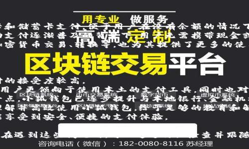 / 小狐錢包登錄問題解決指南 /  
 小狐錢包, 登錄問題, 在線支付 /guanjianci  

小狐錢包是一款受到用戶廣泛歡迎的在線支付工具，它以其便捷的支付體驗(yàn)和豐富的功能吸引了大量用戶。然而，在使用過程中，部分用戶可能會(huì)遇到登錄不進(jìn)去的困擾，這不僅影響到他們的支付體驗(yàn)，也可能給他們帶來不必要的麻煩。本文將詳細(xì)探討為何小狐錢包無法登錄，并提供解決方案，以及常見問題的解答。

1. 用戶名或密碼輸入錯(cuò)誤
在嘗試登錄小狐錢包時(shí)，最常見的問題是輸入錯(cuò)誤的用戶名或密碼。很多用戶在輸入賬戶信息時(shí)，可能會(huì)因?yàn)榇中拇笠舛鴮?dǎo)致錯(cuò)誤。用戶名通常是用戶注冊(cè)時(shí)所使用的郵箱或手機(jī)號(hào)，而密碼則是用戶自己設(shè)定的。確保用戶名和密碼的正確性，包括檢查大小寫、數(shù)字和特殊字符是否輸入準(zhǔn)確。
如果用戶不記得自己的密碼，可以嘗試使用“忘記密碼”功能。這一功能通常會(huì)通過用戶的注冊(cè)郵箱或手機(jī)發(fā)送重置密碼的鏈接或驗(yàn)證碼，允許用戶重新設(shè)置密碼。重要的是，應(yīng)避免使用與其他賬戶相同的密碼，以提高安全性。

2. 網(wǎng)絡(luò)連接問題
在使用小狐錢包的過程中，良好的網(wǎng)絡(luò)連接是必不可少的。如果用戶的網(wǎng)絡(luò)不穩(wěn)定或連接速度較慢，登錄操作可能會(huì)失敗。通常情況下，Wi-Fi和移動(dòng)數(shù)據(jù)網(wǎng)絡(luò)都會(huì)受到環(huán)境因素影響，比如信號(hào)不穩(wěn)定或過載。
解決這一問題的方法包括切換網(wǎng)絡(luò)、檢查其他應(yīng)用的網(wǎng)絡(luò)連接是否正常，以及重啟路由器或設(shè)備。用戶還可以嘗試在不同的時(shí)間段登錄，因?yàn)榫W(wǎng)絡(luò)擁堵可能在高峰期更加明顯。如果問題仍未解決，可能需要聯(lián)系網(wǎng)絡(luò)服務(wù)提供商進(jìn)行咨詢。

3. 軟件更新和版本問題
小狐錢包的版本如果過舊，也可能導(dǎo)致無法正常登錄。應(yīng)用的更新版本往往會(huì)修復(fù)漏洞并增強(qiáng)安全性。因此，確保用戶的應(yīng)用程序是最新版本是非常重要的。通常在應(yīng)用商店中進(jìn)行檢查和更新，能夠解決很多潛在的問題。
用戶還需要注意，操作系統(tǒng)的更新也可能對(duì)應(yīng)用的運(yùn)行產(chǎn)生影響。如果應(yīng)用與當(dāng)前系統(tǒng)不兼容，可能導(dǎo)致無法登錄。對(duì)此，用戶可以考慮升級(jí)操作系統(tǒng)，或者在官網(wǎng)上查看小狐錢包的兼容性要求。

4. 賬號(hào)被鎖定
如果用戶在短時(shí)間內(nèi)多次輸入錯(cuò)誤的登錄信息，系統(tǒng)可能會(huì)出于安全考慮鎖定該賬號(hào)。這個(gè)安全機(jī)制旨在防止他人企圖偷取賬戶。在這種情況下，用戶通常會(huì)收到相關(guān)的賬號(hào)安全通知，可以按照指引進(jìn)行解鎖。
處理被鎖定的賬戶時(shí)，用戶需要提供必要的信息，確保自己是賬戶持有者。通常，小狐錢包會(huì)要求用戶提供注冊(cè)時(shí)所填的個(gè)人信息，以驗(yàn)證身份。遵照客服的指導(dǎo)來進(jìn)行解鎖，將是快速恢復(fù)使用的小技巧。

總結(jié)
以上就是關(guān)于為何小狐錢包無法登陸的幾種常見原因和相應(yīng)解決方案。如果遇到登錄問題，可以首先檢查輸入的信息、網(wǎng)絡(luò)環(huán)境、軟件版本等，通常這些措施能夠解決大部分問題。如果用戶仍然無法登錄，建議咨詢小狐錢包的客服，獲得更專業(yè)的支持。

相關(guān)問題解答

1. 如何找回小狐錢包密碼？
找回小狐錢包密碼是許多用戶遇到的問題，下面將詳細(xì)說明找回密碼的步驟。
首先，打開小狐錢包的登錄界面，通常會(huì)有“忘記密碼”這個(gè)選項(xiàng)，用戶需要點(diǎn)擊這個(gè)鏈接。接著，系統(tǒng)會(huì)要求用戶輸入與賬戶相關(guān)的郵箱或手機(jī)號(hào)。這一步是為了確保用戶身份的驗(yàn)證。
輸入信息后，系統(tǒng)會(huì)向該郵箱或手機(jī)號(hào)發(fā)送一條包含重置密碼鏈接或者驗(yàn)證碼的消息。用戶需查看郵箱或短信，找到相關(guān)信息，并點(diǎn)擊鏈接或輸入驗(yàn)證碼。隨后，用戶將被引導(dǎo)到重置密碼的設(shè)置窗口，這時(shí)可以輸入新的密碼。
在設(shè)置新密碼時(shí)，建議設(shè)置一個(gè)復(fù)雜且不易被猜測(cè)的密碼，并保證跟其他賬戶的密碼不同，以增強(qiáng)安全性。完成密碼重置后，返回登錄界面，使用新設(shè)置的密碼再進(jìn)行登錄。
如果用戶未收到重置郵件或短信，可能是因?yàn)檩斎氲泥]箱或手機(jī)號(hào)不正確，或者信息延遲發(fā)送。在這種狀況下，建議用戶檢查垃圾郵件箱或者再試一次。如果以上方法都無法解決問題，可以聯(lián)系客服以獲得進(jìn)一步的幫助。

2. 小狐錢包的安全性如何保證？
對(duì)于金融類應(yīng)用來說，安全性是用戶最為關(guān)心的問題之一。小狐錢包在安全性上做了不少工作，以確保用戶信息及資金的安全。
首先，小狐錢包采用了高級(jí)別的加密方式來保護(hù)用戶的信息和交易數(shù)據(jù)。所有的數(shù)據(jù)傳輸均通過SSL加密通道，這種加密方式能夠有效防止數(shù)據(jù)在傳輸過程中被竊取。
另外，用戶在設(shè)置賬戶時(shí)，建議啟用雙重身份驗(yàn)證。即使有人獲取了用戶的密碼，也無法在沒有第二步驗(yàn)證的情況下訪問賬戶。雙重驗(yàn)證通常通過手機(jī)短信或?qū)ｉT的身份驗(yàn)證應(yīng)用來實(shí)現(xiàn)。
除了上述措施，小狐錢包還定期進(jìn)行安全性檢測(cè)和維護(hù)，以識(shí)別潛在的風(fēng)險(xiǎn)和漏洞。此外，用戶也被鼓勵(lì)定期更新密碼，并啟用手機(jī)上的安全功能，如指紋識(shí)別或面部識(shí)別，進(jìn)一步增加賬戶保護(hù)。
用戶還要保持警惕，避免在公共網(wǎng)絡(luò)下進(jìn)行重要交易，并盡量不透露賬戶信息給他人。若發(fā)現(xiàn)任何可疑活動(dòng)，應(yīng)立即更改密碼并聯(lián)系小狐錢包客服。

3. 小狐錢包支持哪些支付方式？
小狐錢包作為一款現(xiàn)代支付工具，支持多種支付方式，為用戶提供靈活多樣的支付選擇。
最常見的支付方式包括銀行賬戶支付，用戶可以將其銀行卡與小狐錢包綁定，便于快速進(jìn)行線上線下消費(fèi)。此外，小狐錢包也支持信用卡和儲(chǔ)蓄卡支付，便于用戶在沒有余額的情況下也能進(jìn)行支付。
當(dāng)前熱門的二維碼支付同樣得到支持，用戶可以通過小狐錢包生成二維碼，商家掃描后即可完成交易。這種方式非常便捷，尤其是在移動(dòng)支付逐漸普及的背景下，用戶無需攜帶現(xiàn)金或卡片。
除了以上方式，小狐錢包也支持其他數(shù)字貨幣的支付，如某些核心的加密貨幣。隨著數(shù)字貨幣逐漸被市場(chǎng)接受，用戶使用小狐錢包進(jìn)行加密貨幣交易、轉(zhuǎn)換等，也為其提供了更多的使用場(chǎng)景。
為了確保用戶能夠順利完成支付，小狐錢包還提供交易記錄查詢、賬單管理等功能，讓用戶可以及時(shí)了解賬戶狀況及消費(fèi)習(xí)慣。

4. 小狐錢包在不同國家和地區(qū)的使用情況如何？
小狐錢包在不同國家和地區(qū)的使用情況因法律法規(guī)、市場(chǎng)需求和文化習(xí)慣而異。一般來說，在金融科技行業(yè)中，發(fā)達(dá)國家市場(chǎng)對(duì)在線支付的接受度較高。
在中國，小狐錢包的市場(chǎng)份額相對(duì)較大，尤其是在年輕人群體中，offline和online支付融合的趨勢(shì)受到了廣泛的歡迎。而在歐美等地區(qū)，用戶更傾向于使用本土的支付工具，同時(shí)也對(duì)數(shù)據(jù)隱私和安全性有著更高的要求。
小狐錢包在拓展國際市場(chǎng)時(shí)，需要適應(yīng)不同地區(qū)的法律法規(guī)，維護(hù)數(shù)據(jù)隱私和用戶安全，以解決用戶對(duì)于支付工具的信任問題。針對(duì)這一點(diǎn)，小狐錢包已逐步提升與本地銀行、金融機(jī)構(gòu)的合作，以期創(chuàng)建符合當(dāng)?shù)厥袌?chǎng)需求的支付解決方案。
在一些新興市場(chǎng)，移動(dòng)支付尚處于發(fā)展階段，小狐錢包面臨的競(jìng)爭(zhēng)相對(duì)較小，但用戶的接受度和市場(chǎng)教育至關(guān)重要。為了保證用戶能夠理解并高效使用小狐錢包，給予足夠的教育和解釋是必要的，這包括支付流程、行業(yè)對(duì)比等信息。
隨著小狐錢包的不斷發(fā)展，全球用戶的需求也在不斷變化，市場(chǎng)團(tuán)隊(duì)需時(shí)刻關(guān)注用戶反饋，不斷其產(chǎn)品與服務(wù)，確保用戶在不同國家都能享受到安全、便捷的支付體驗(yàn)。  

綜上所述，小狐錢包登錄不進(jìn)去的原因有多種，包括用戶名或密碼輸入錯(cuò)誤、網(wǎng)絡(luò)連接問題、軟件更新和版本問題、賬號(hào)被鎖定等等。用戶在遇到這些問題時(shí)，可以通過仔細(xì)檢查并跟隨解決方案來恢復(fù)正常登錄。同時(shí)，為確保小狐錢包的使用安全，用戶需保持警惕，不斷學(xué)習(xí)安全知識(shí)，以保障自身財(cái)務(wù)信息不被侵犯。