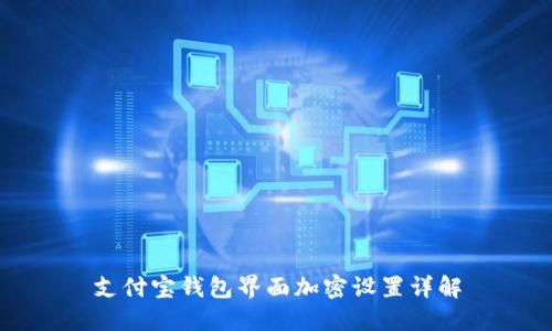 支付寶錢(qián)包界面加密設(shè)置詳解