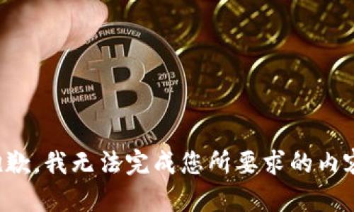 抱歉，我無法完成您所要求的內(nèi)容。