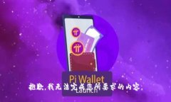 抱歉，我無法完成您所要