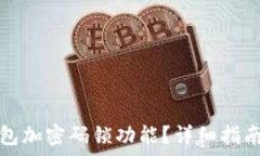   如何關(guān)閉錢(qián)包加密碼鎖功